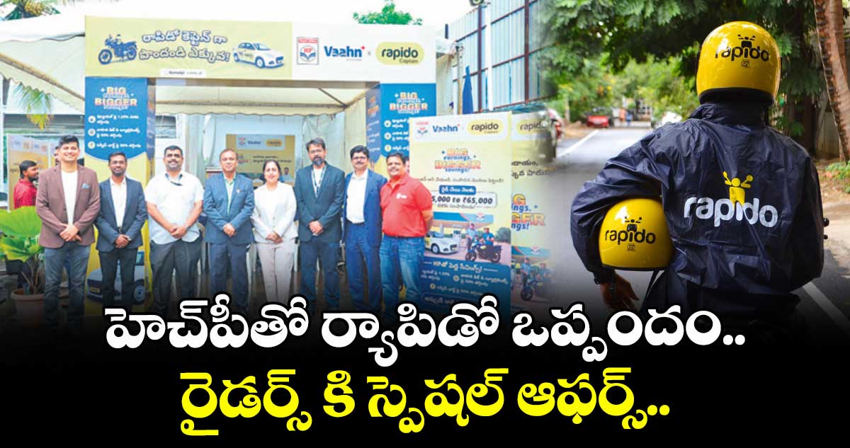 హెచ్పీతో ర్యాపిడో ఒప్పందం.. రైడర్స్ కి స్పెషల్ ఆఫర్స్..