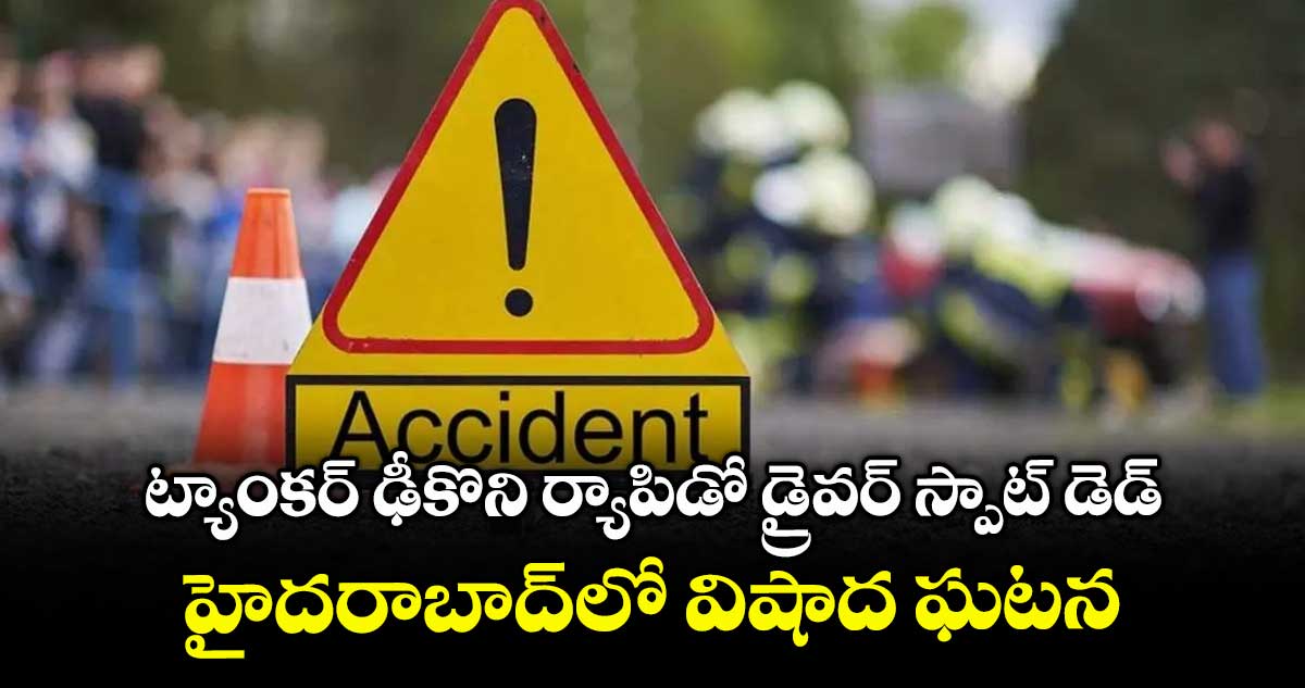 ట్యాంకర్ ఢీ కొని ర్యాపిడో డ్రైవర్ స్పాట్ డెడ్.. హైదరాబాద్⁬లో విషాద ఘటన