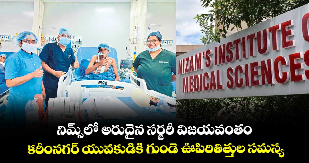 నిమ్స్లో అరుదైన సర్జరీ విజయవంతం ..కరీంనగర్ యువకుడికి గుండె ఊపిరితిత్తుల సమస్య