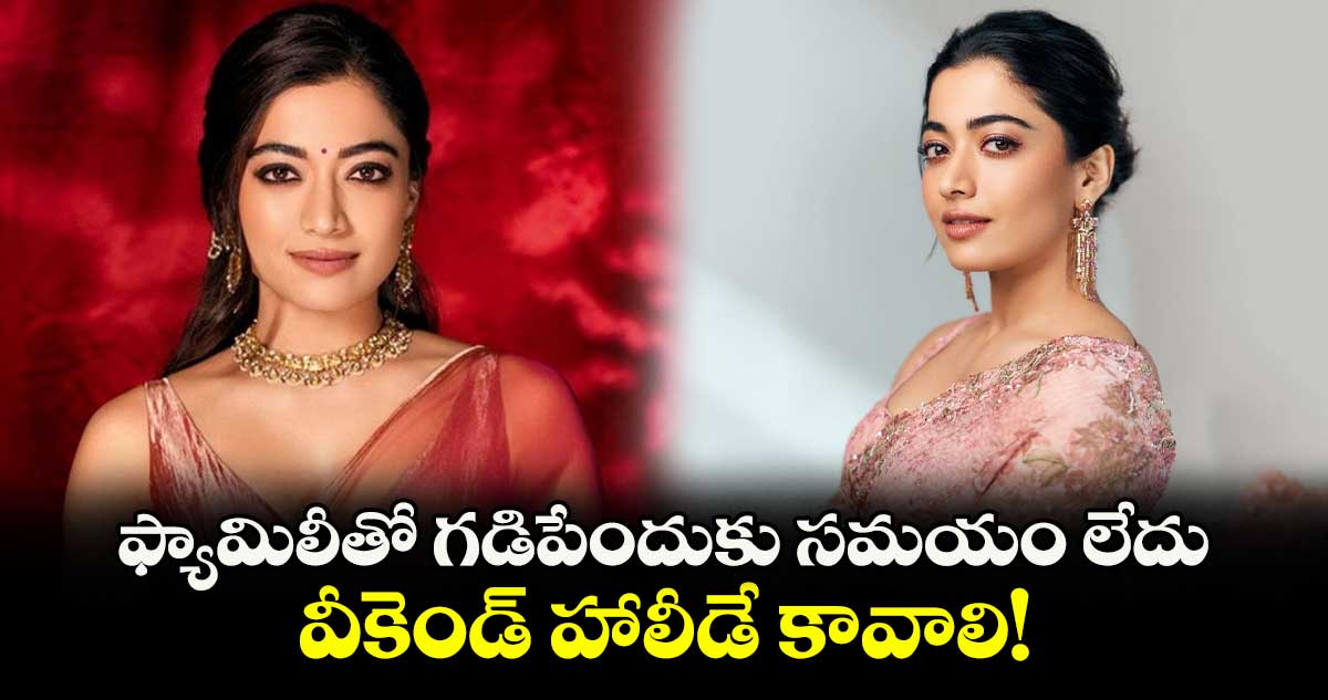 Rashmika Mandanna : ఫ్యామిలీతో గడిపేందుకు సమయం లేదు .. వీకెండ్ హాలీడే కావాలి!
