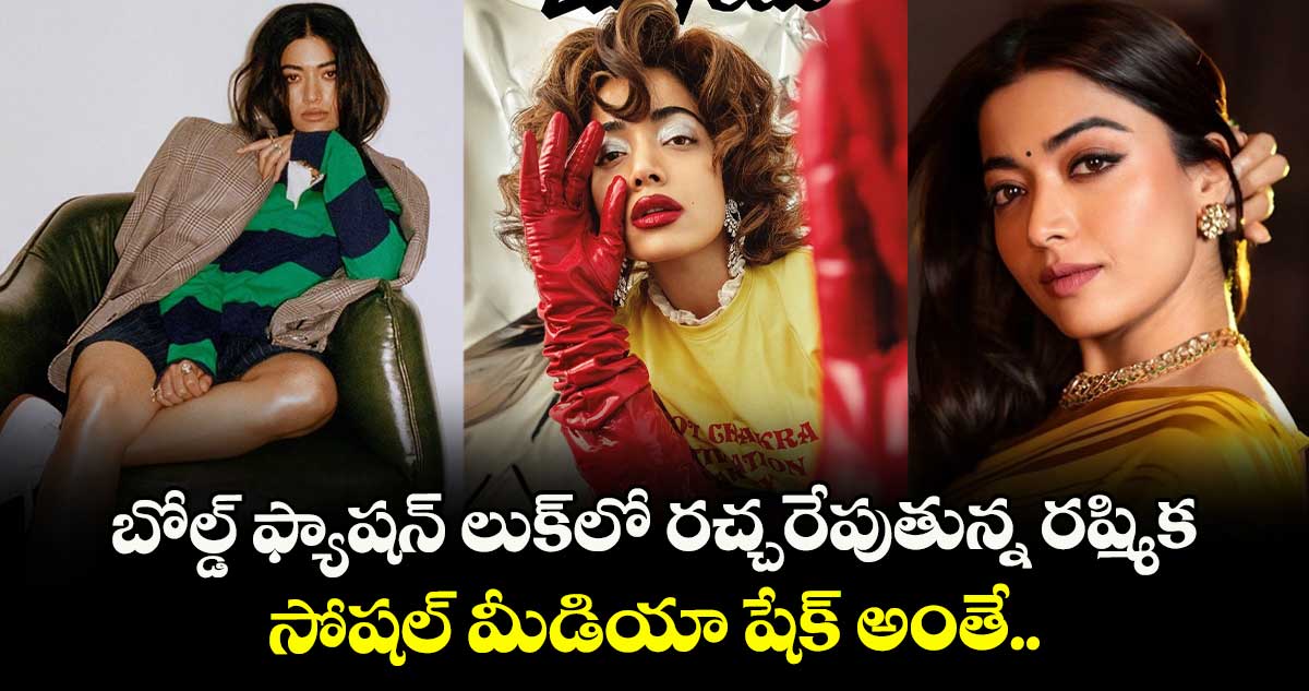 Rashmika Mandanna: బోల్డ్ ఫ్యాషన్ లుక్లో రచ్చరేపుతున్న రష్మిక.. సోషల్ మీడియా షేక్ అంతే..