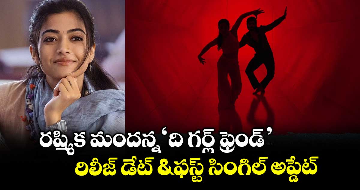 Rashmika Mandanna: రష్మిక మందన్న‘ది గర్ల్ ఫ్రెండ్’.. రిలీజ్ డేట్ & ఫస్ట్ సింగిల్ అప్డేట్