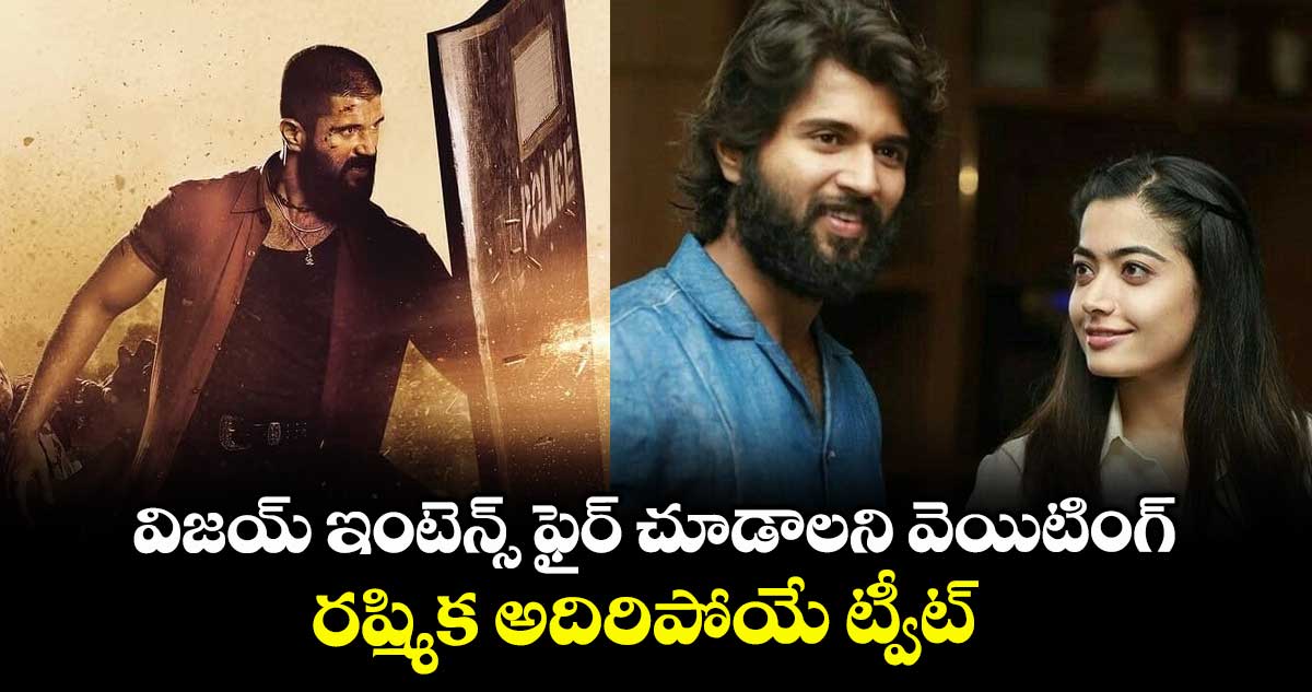 VijayRashmika: విజయ్ ఇంటెన్స్ ఫైర్ చూడాలని వెయిటింగ్.. రష్మిక అదిరిపోయే ట్వీట్