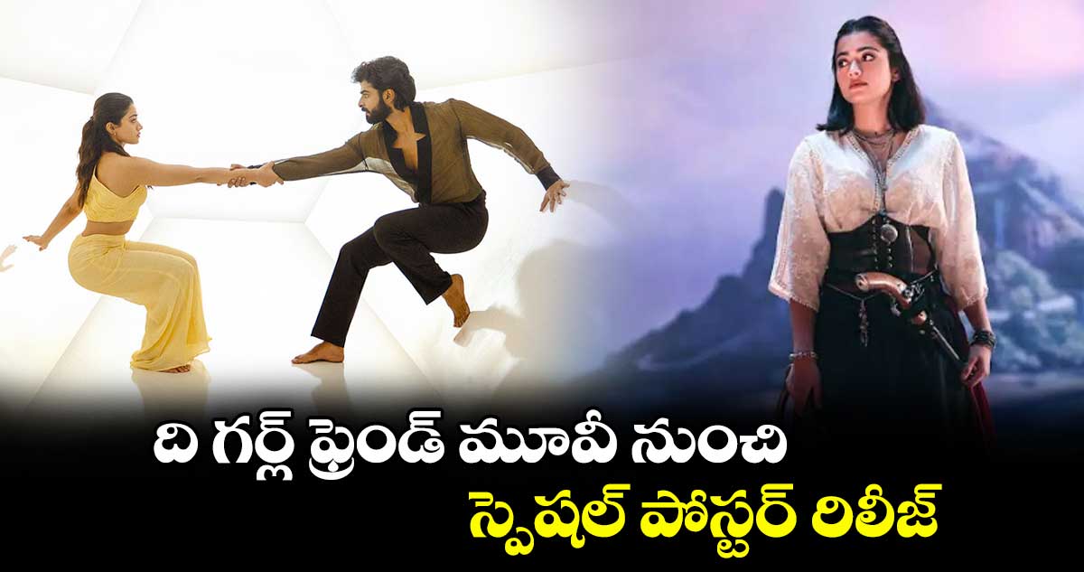 Rashmika Mandanna : ది గర్ల్ ఫ్రెండ్ మూవీ నుంచి స్పెషల్ పోస్టర్ రిలీజ్