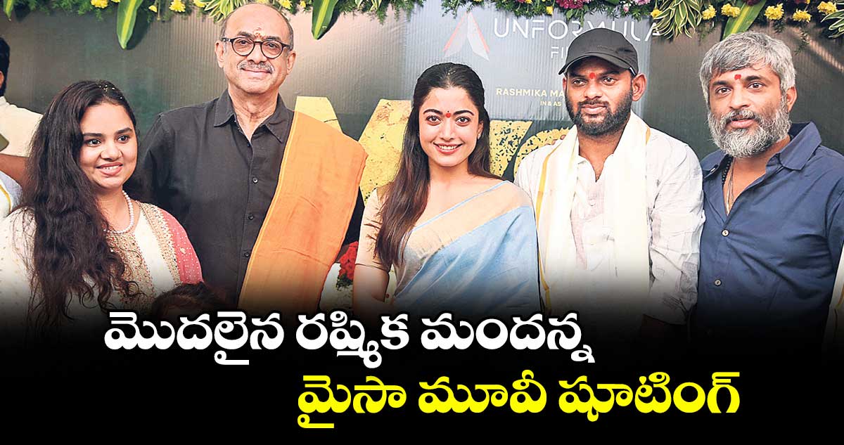 మొదలైన రష్మిక మందన్న మైసా మూవీ షూటింగ్