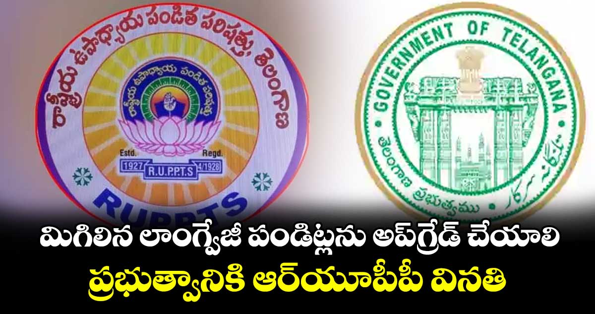 మిగిలిన లాంగ్వేజీ పండిట్లను అప్‌‌‌‌‌‌‌‌‌‌‌‌‌‌‌‌గ్రేడ్ చేయాలి .. ప్రభుత్వానికి ఆర్‌‌‌‌‌‌‌‌‌‌‌‌‌‌‌‌యూపీపీ వినతి 