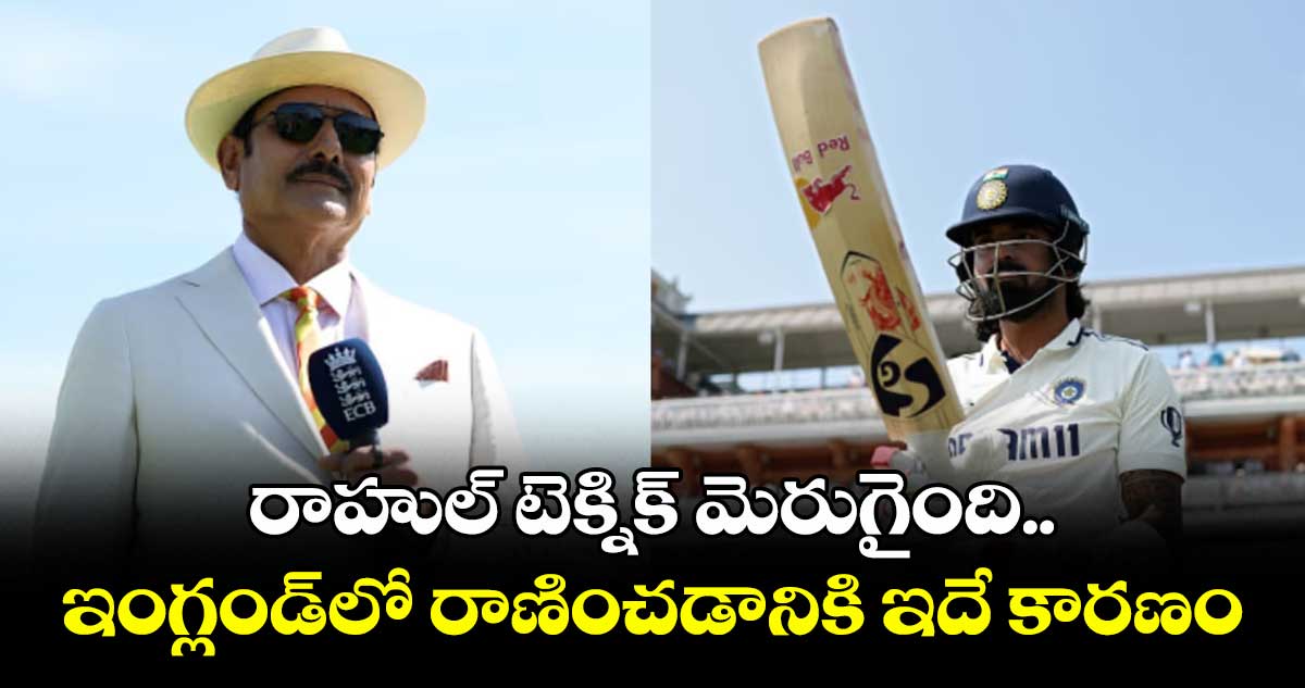 రాహుల్‌‌‌‌‌‌‌‌‌‌‌‌‌‌‌‌‌‌‌‌‌‌‌‌‌‌‌‌‌‌‌‌ టెక్నిక్‌‌‌‌‌‌‌‌‌‌‌‌‌‌‌‌‌‌‌‌‌‌‌‌‌‌‌‌‌‌‌‌ మెరుగైంది.. ఇంగ్లండ్‌‌‌‌‌‌‌‌‌‌‌‌‌‌‌‌‌‌‌‌‌‌‌‌‌‌‌‌‌‌‌‌లో రాణించడానికి ఇదే కారణం: రవి శాస్త్రి
