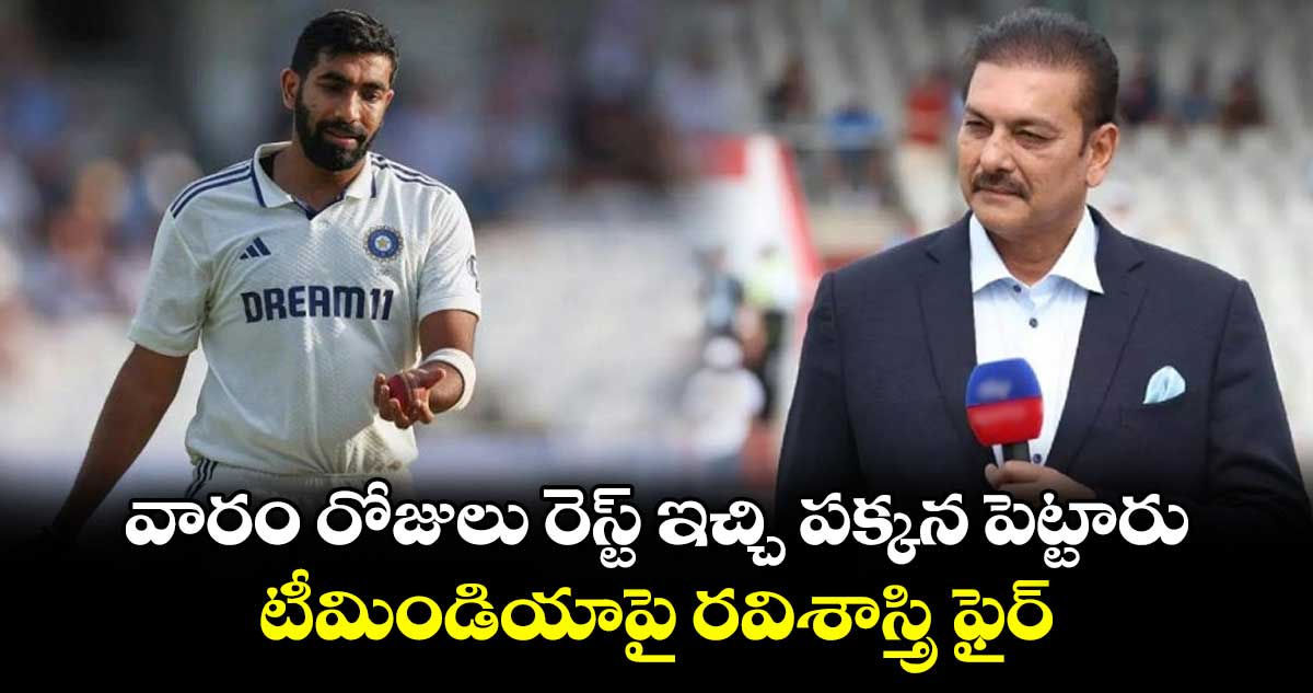 IND VS ENG 2025: వారం రోజులు రెస్ట్ ఇచ్చి పక్కన పెట్టారు.. టీమిండియాపై రవిశాస్త్రి ఫైర్