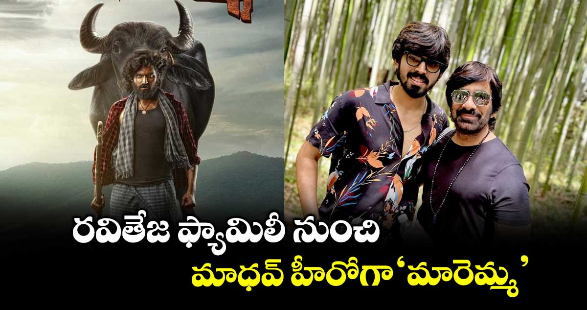 Maremma Movie: రవితేజ ఫ్యామిలీ నుంచి.. మాధవ్ హీరోగా ‘మారెమ్మ’