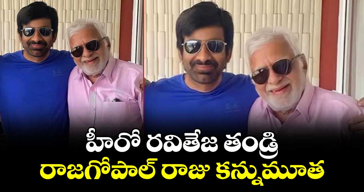 హీరో రవితేజ ఇంట్లో విషాదం..