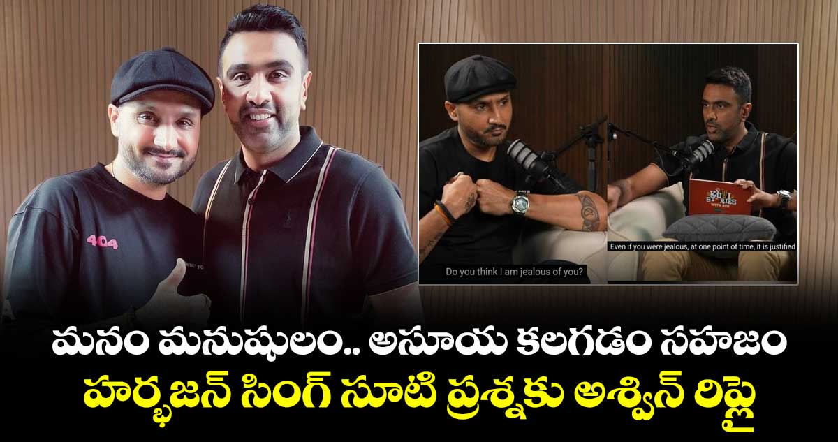 R Ashwin: మనం మనుషులం.. అసూయ కలగడం సహజం: హర్భజన్ సింగ్ సూటి ప్రశ్నకు అశ్విన్ రిప్లై
