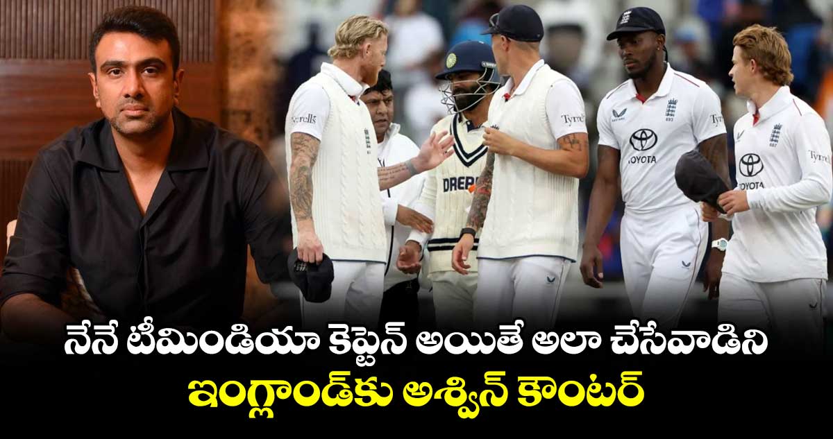IND vs ENG 2025: నేనే టీమిండియా కెప్టెన్ అయితే అలా చేసేవాడిని: ఇంగ్లాండ్‌కు అశ్విన్ కౌంటర్