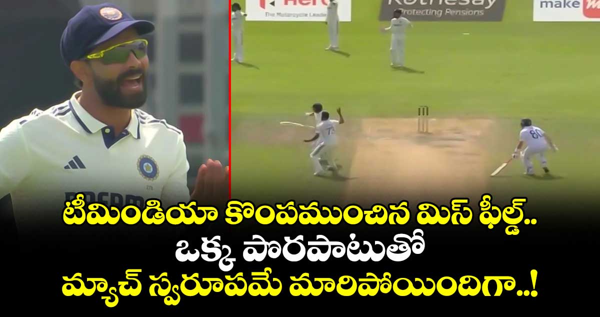 టీమిండియా కొంపముంచిన మిస్ ఫీల్డ్.. ఒక్క పొరపాటుతో మ్యాచ్ స్వరూపమే మారిపోయిందిగా..!