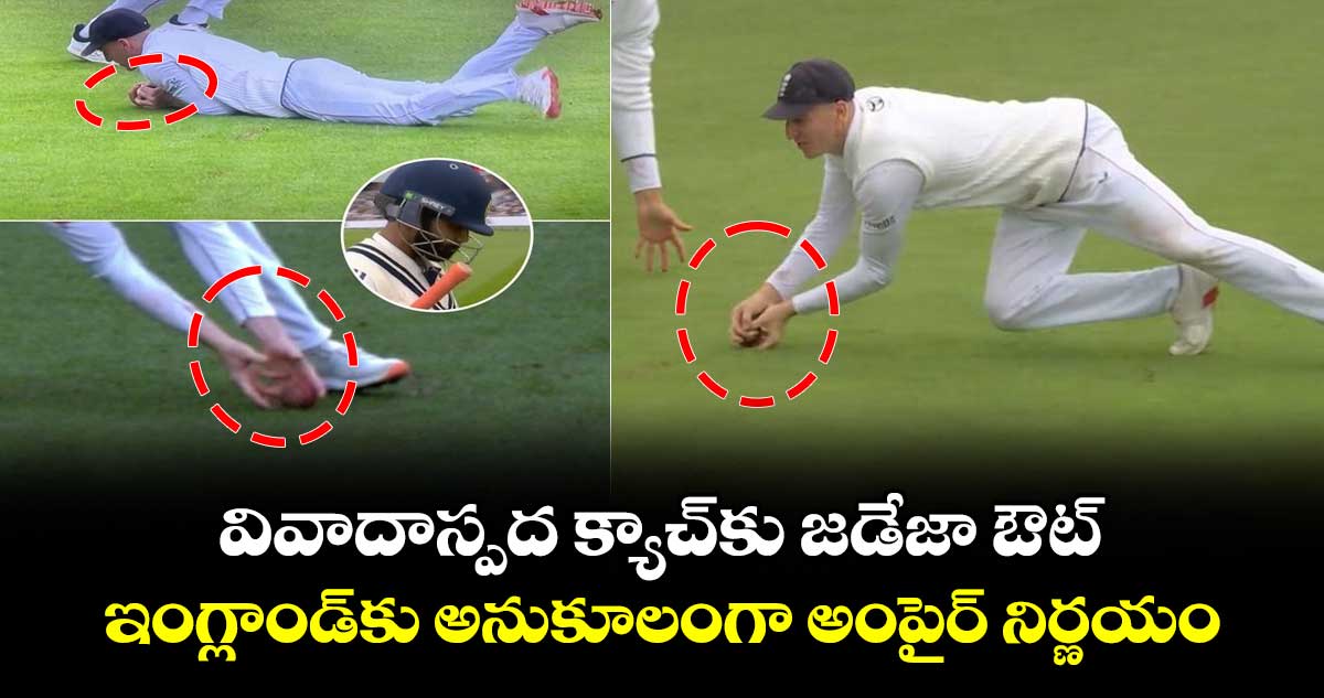 IND vs ENG 2025: వివాదాస్పద క్యాచ్‌కు జడేజా ఔట్.. ఇంగ్లాండ్‌కు అనుకూలంగా అంపైర్ నిర్ణయం