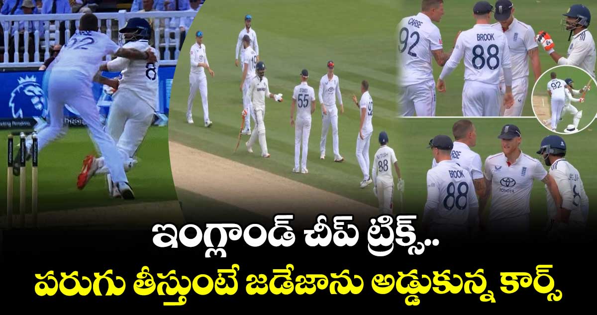 IND vs ENG 2025: ఇంగ్లాండ్ చీప్ ట్రిక్స్.. పరుగు తీస్తుంటే జడేజాను అడ్డుకున్న కార్స్