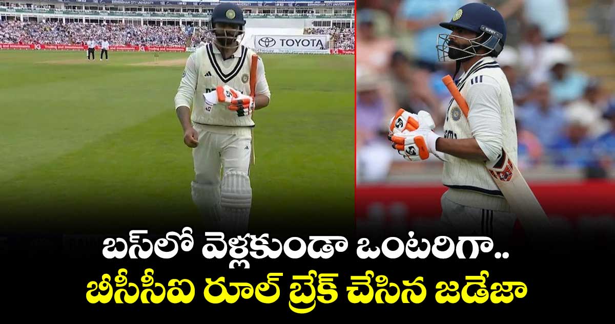 IND VS ENG 2025: బస్లో వెళ్లకుండా ఒంటరిగా.. బీసీసీఐ రూల్ బ్రేక్ చేసిన జడేజా