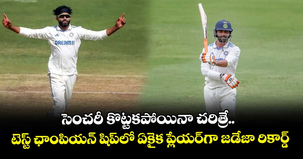 IND VS ENG 2025: సెంచరీ కొట్టకపోయినా చరిత్రే.. టెస్ట్ ఛాంపియన్ షిప్లో ఏకైక ప్లేయర్గా జడేజా రికార్డ్