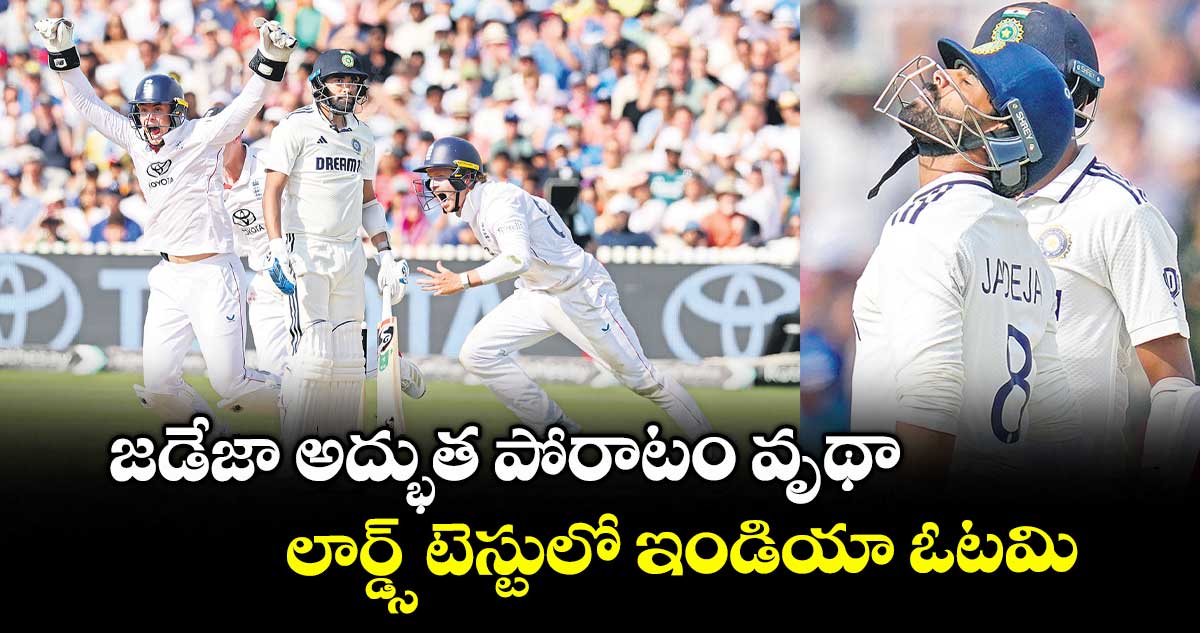 జడేజా అద్భుత పోరాటం వృథా..లార్డ్స్ టెస్టులో ఇండియా ఓటమి