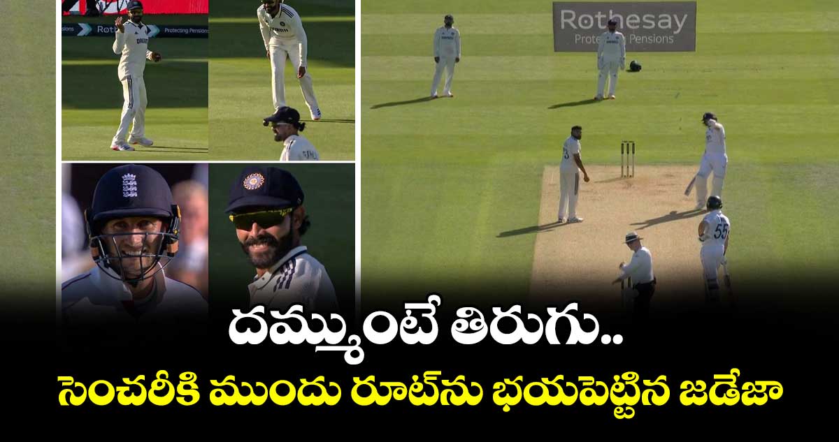 IND vs ENG 2025: దమ్ముంటే తిరుగు.. సెంచరీకి ముందు రూట్ను భయపెట్టిన జడేజా