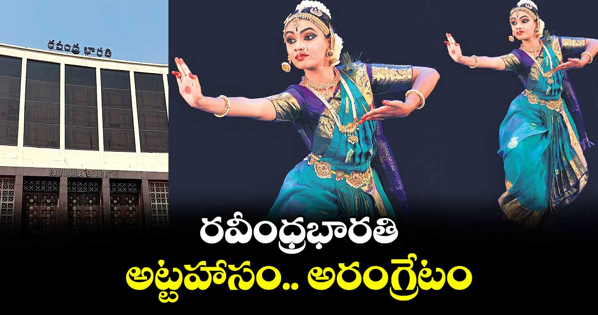 రవీంధ్రభారతి: అట్టహాసం.. అరంగ్రేటం