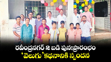 రవీంద్రనగర్ 2 బడి పునఃప్రారంభం..‘వెలుగు’ కథనానికి స్పందన 