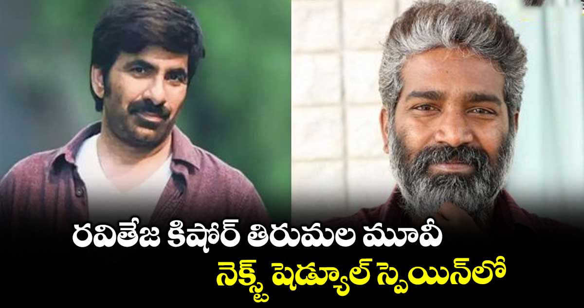 రవితేజ కిషోర్ తిరుమల మూవీ.. నెక్స్ట్ షెడ్యూల్ స్పెయిన్లో..
