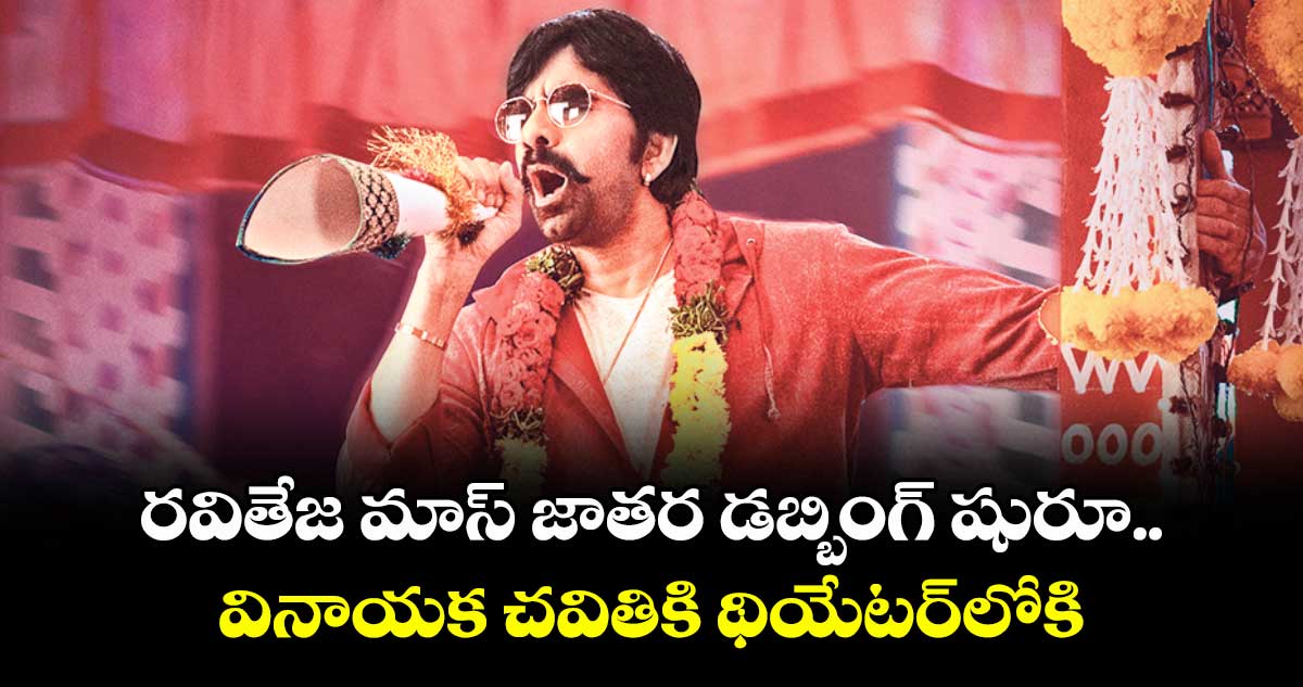 రవితేజ మాస్ జాతర డబ్బింగ్ షురూ.. వినాయక చవితికి థియేటర్లోకి