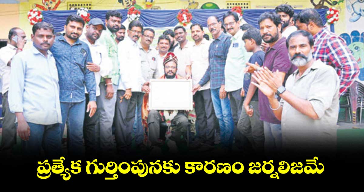 ప్రత్యేక గుర్తింపునకు కారణం జర్నలిజమే :  సత్యనారాయణ 