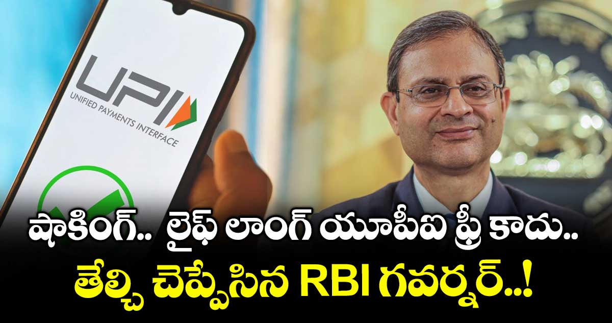 UPI News: షాకింగ్..  లైఫ్ లాంగ్ యూపీఐ ఫ్రీ కాదు.. తేల్చి చెప్పేసిన RBI గవర్నర్..!