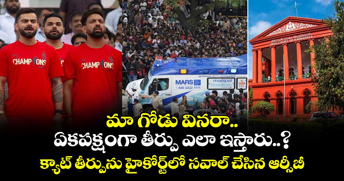 మా గోడు వినరా.. ఏకపక్షంగా తీర్పు ఎలా ఇస్తారు..? క్యాట్ తీర్పును హైకోర్ట్లో సవాల్ చేసిన ఆర్సీబీ