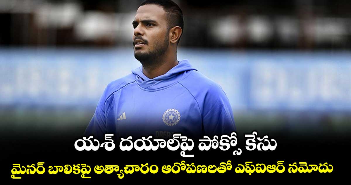 యశ్ దయాల్‌‌‌‌‌‌‌‌‌‌‌‌‌‌‌‌‌‌‌‌‌‌‌‌‌‌‌‌‌‌‌‌‌‌‌‌‌‌‌‌‌‌‌‌‌‌‌‌‌‌‌‌‌‌‌‌‌‌‌‌‌‌‌‌పై పోక్సో కేసు.. మైనర్ బాలికపై అత్యాచారం ఆరోపణలతో ఎఫ్‌‌‌‌‌‌‌‌‌‌‌‌‌‌‌‌‌‌‌‌‌‌‌‌‌‌‌‌‌‌‌‌‌‌‌‌‌‌‌‌‌‌‌‌‌‌‌‌‌‌‌‌‌‌‌‌‌‌‌‌‌‌‌‌ఐఆర్ నమోదు