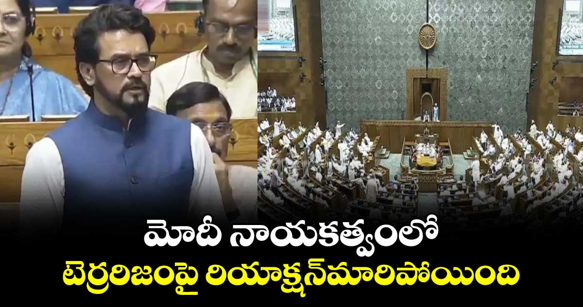 మోదీ నాయకత్వంలో టెర్రరిజంపై రియాక్షన్మారిపోయింది: కేంద్ర మాజీ మంత్రి అనురాగ్ ఠాకూర్