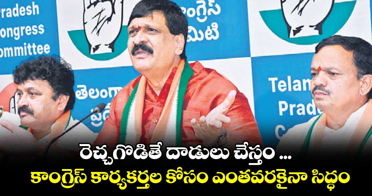 రెచ్చగొడితే దాడులు చేస్తం ...కాంగ్రెస్ కార్యకర్తల కోసం ఎంతవరకైనా సిద్ధం: మైనంపల్లి 