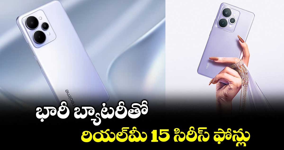 భారీ బ్యాటరీతో రియల్‌‌‌‌మీ 15 సిరీస్ ఫోన్లు