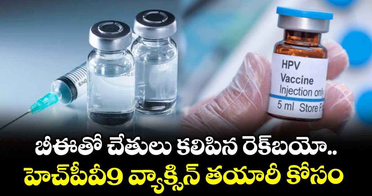బీఈతో చేతులు కలిపిన రెక్‌‌‌‌‌‌‌‌బయో.. హెచ్పీవీ9 వ్యాక్సిన్ తయారీ కోసం