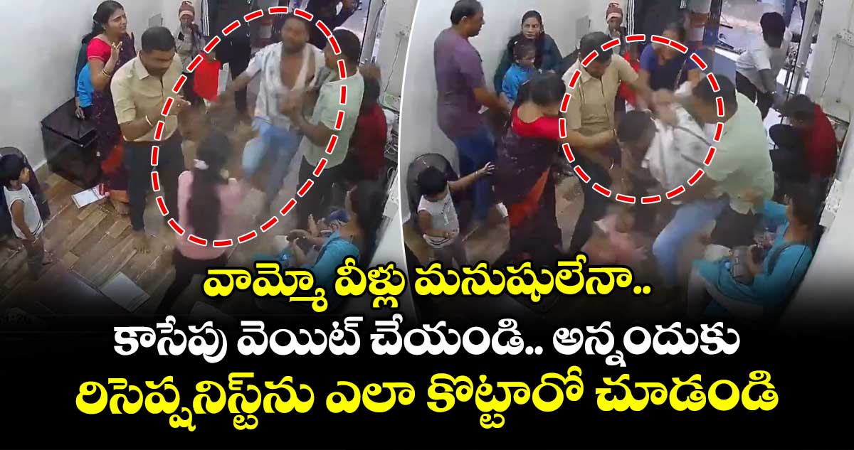 వామ్మో వీళ్లు మనుషులేనా.. కాసేపు వెయిట్ చేయండి.. అన్నందుకు రిసెప్షనిస్ట్ను ఎలా కొట్టారో చూడండి