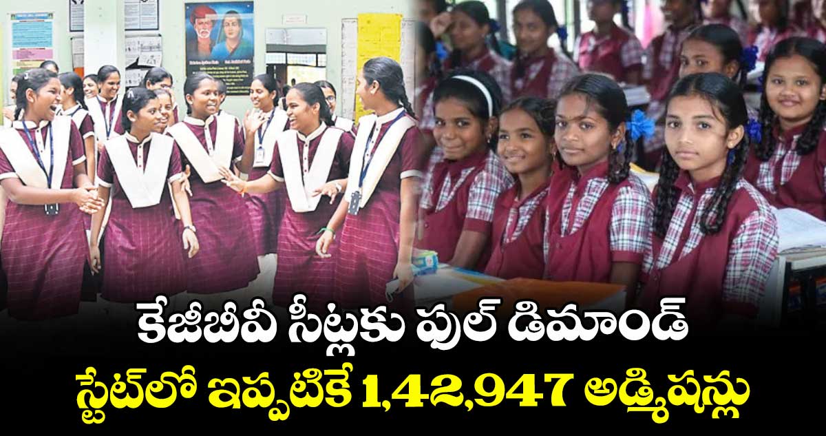 కేజీబీవీ సీట్లకు ఫుల్ డిమాండ్..స్టేట్లో ఇప్పటికే 1,42,947 అడ్మిషన్లు