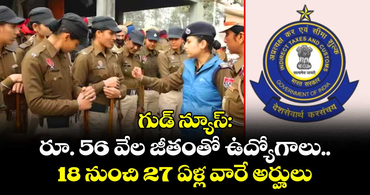 గుడ్ న్యూస్: రూ. 56 వేల జీతంతో ఉద్యోగాలు..18 నుంచి 27 ఏళ్ల వారే అర్హులు