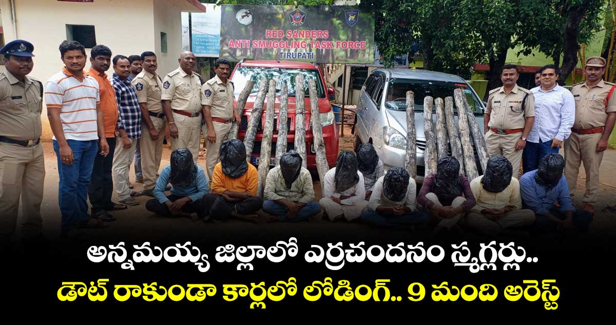 అన్నమయ్య జిల్లాలో ఎర్రచందనం స్మగ్లర్లు.. డౌట్ రాకుండా కార్లలో లోడింగ్.. 9 మంది అరెస్ట్