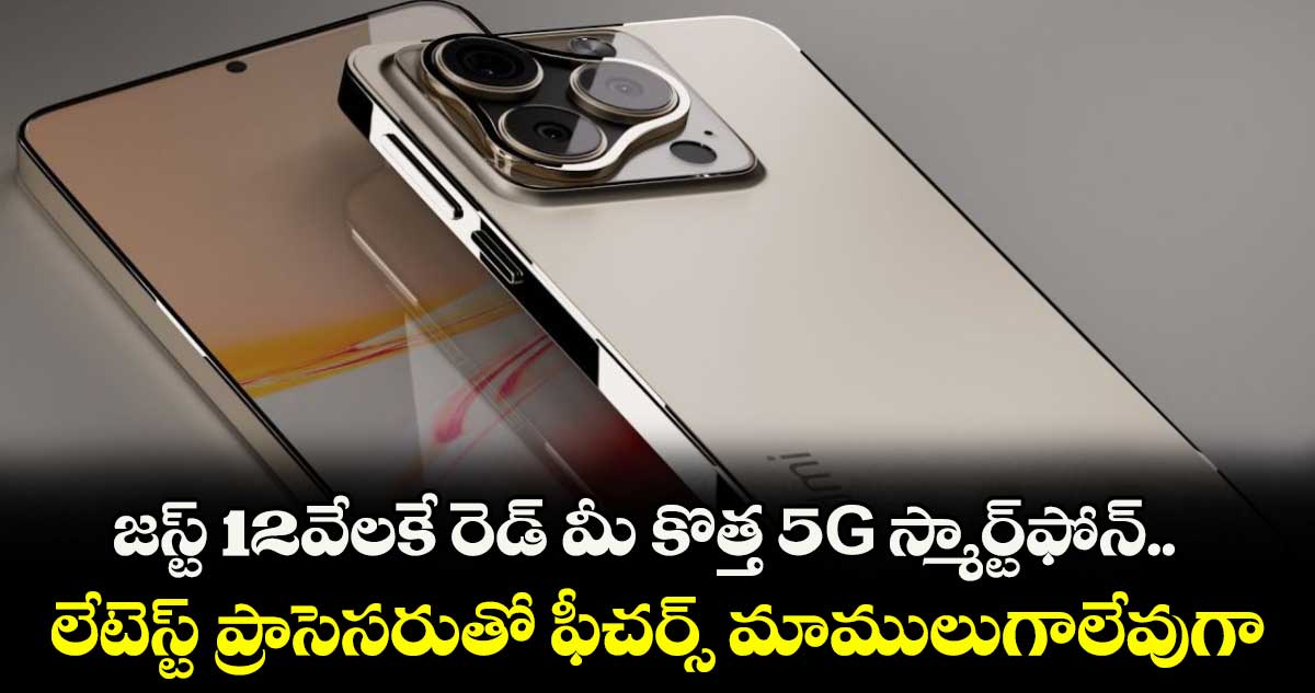జస్ట్ 12వేలకే రెడ్ మీ కొత్త 5G స్మార్ట్‌ఫోన్.. 200MP  కెమెరా, లేటెస్ట్ ప్రాసెసరుతో ఫీచర్స్ మాములుగాలేవుగా..  