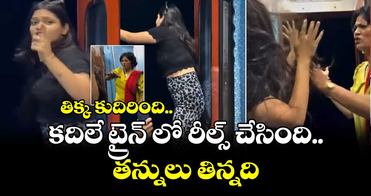 Viral Video: తిక్క కుదిరింది.. కదిలే ట్రైన్ లో రీల్స్ చేసింది.. తన్నులు తిన్నది