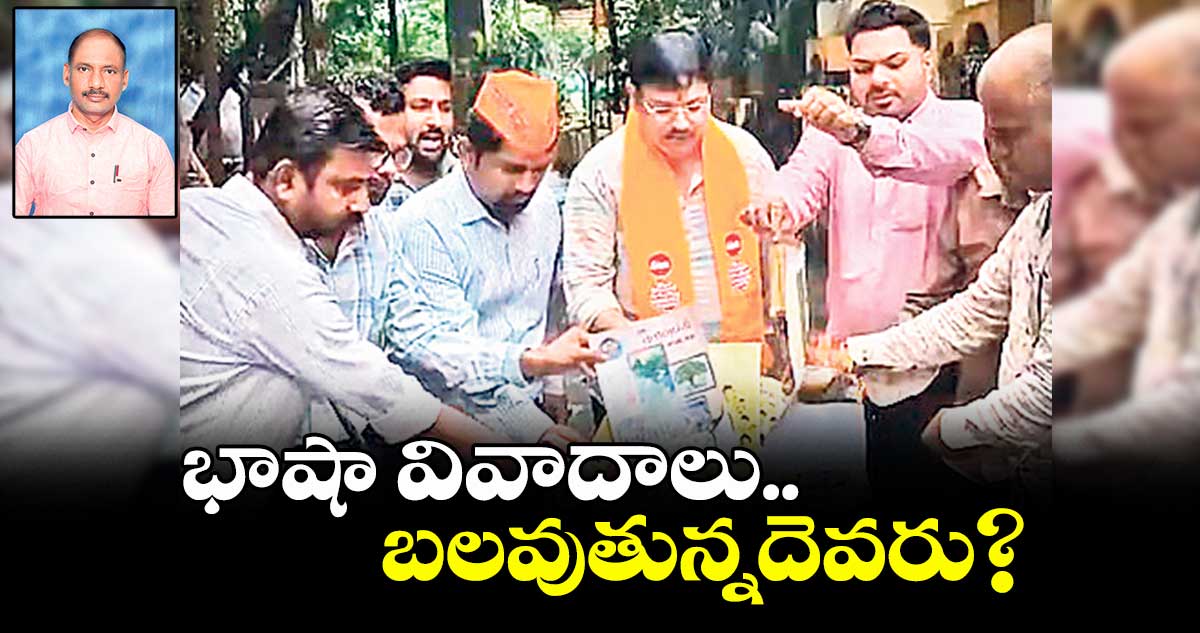 భాషా వివాదాలు ... బలవుతున్నదెవరు?