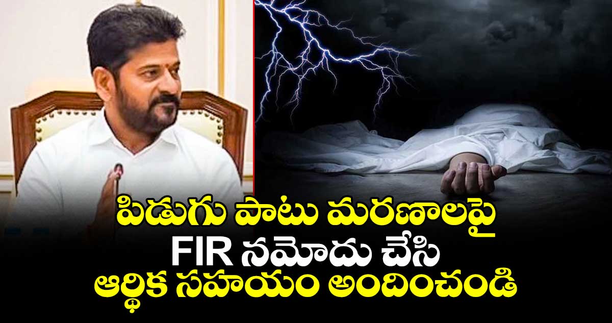 పిడుగు పాటు మరణాలపై FIR నమోదు చేసి ఆర్థిక సహయం అందించండి: సీఎం రేవంత్