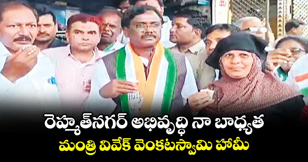 రెహ్మత్నగర్ అభివృద్ధి నా బాధ్యత.. మంత్రి వివేక్ వెంకటస్వామి హామీ