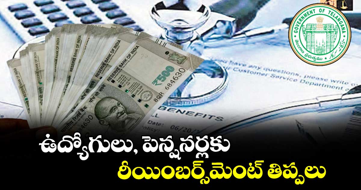 ఉద్యోగులు, పెన్షనర్లకు రీయింబర్స్మెంట్ తిప్పలు 