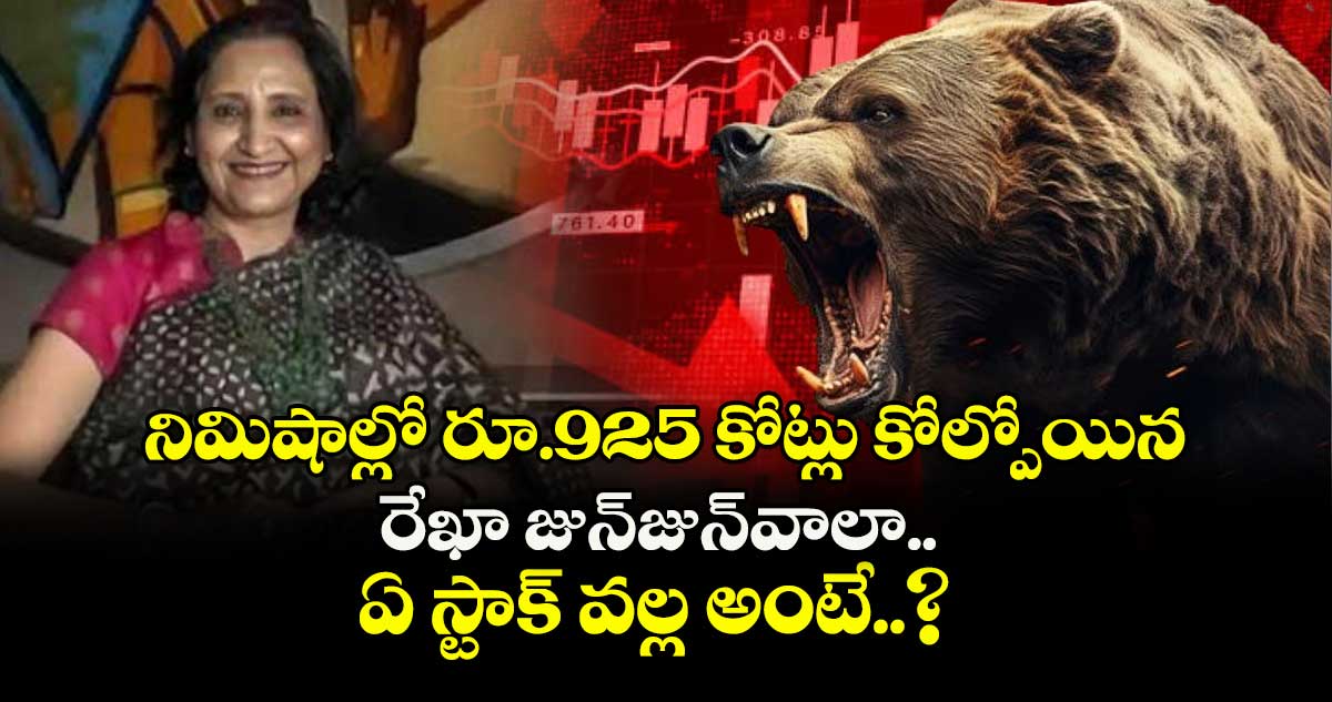 నిమిషాల్లో రూ.925 కోట్లు కోల్పోయిన రేఖా జున్జున్వాలా.. ఏ స్టాక్ వల్ల అంటే..?