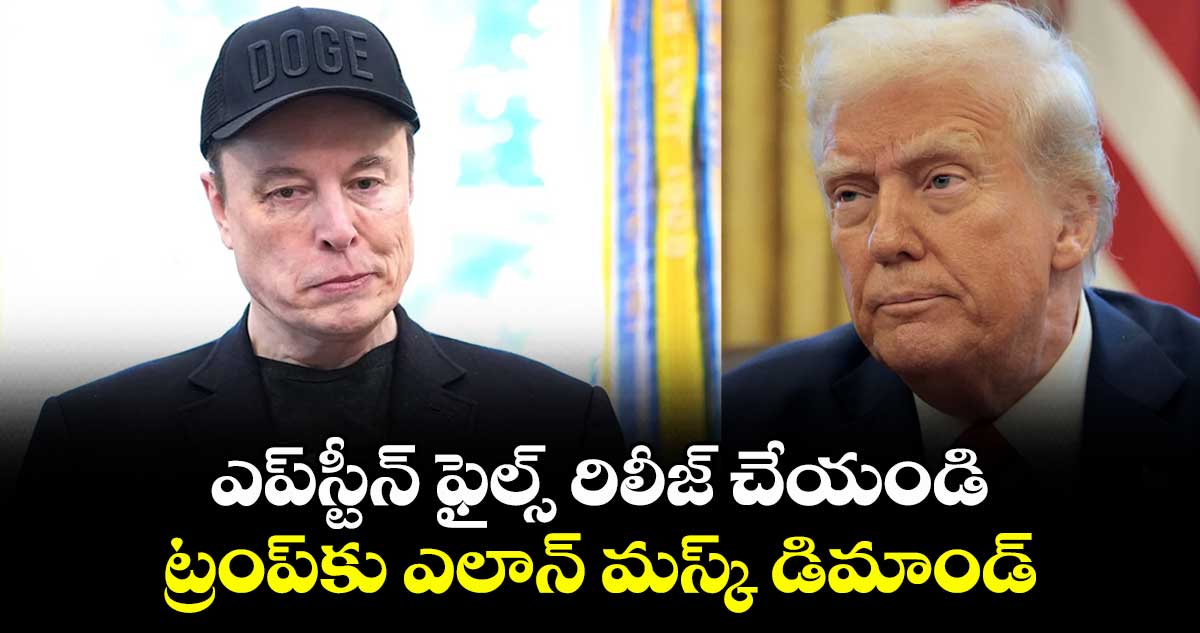 ఎప్స్టీన్ ఫైల్స్ రిలీజ్ చేయండి: ట్రంప్కు ఎలాన్ మస్క్ డిమాండ్