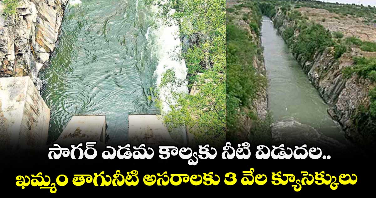 సాగర్ ఎడమ కాల్వకు నీటి విడుదల..ఖమ్మం తాగునీటి అసరాలకు 3 వేల క్యూసెక్కులు