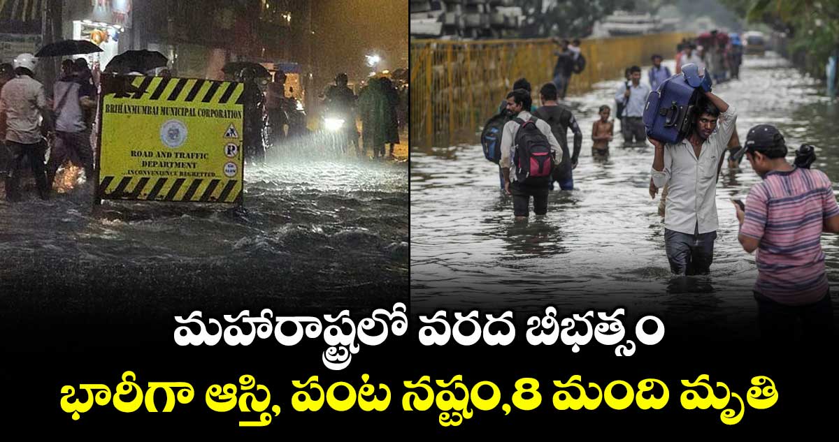 మహారాష్ట్రలో వరద బీభత్సం..భారీగా ఆస్తి, పంట నష్టం,8 మంది మృతి