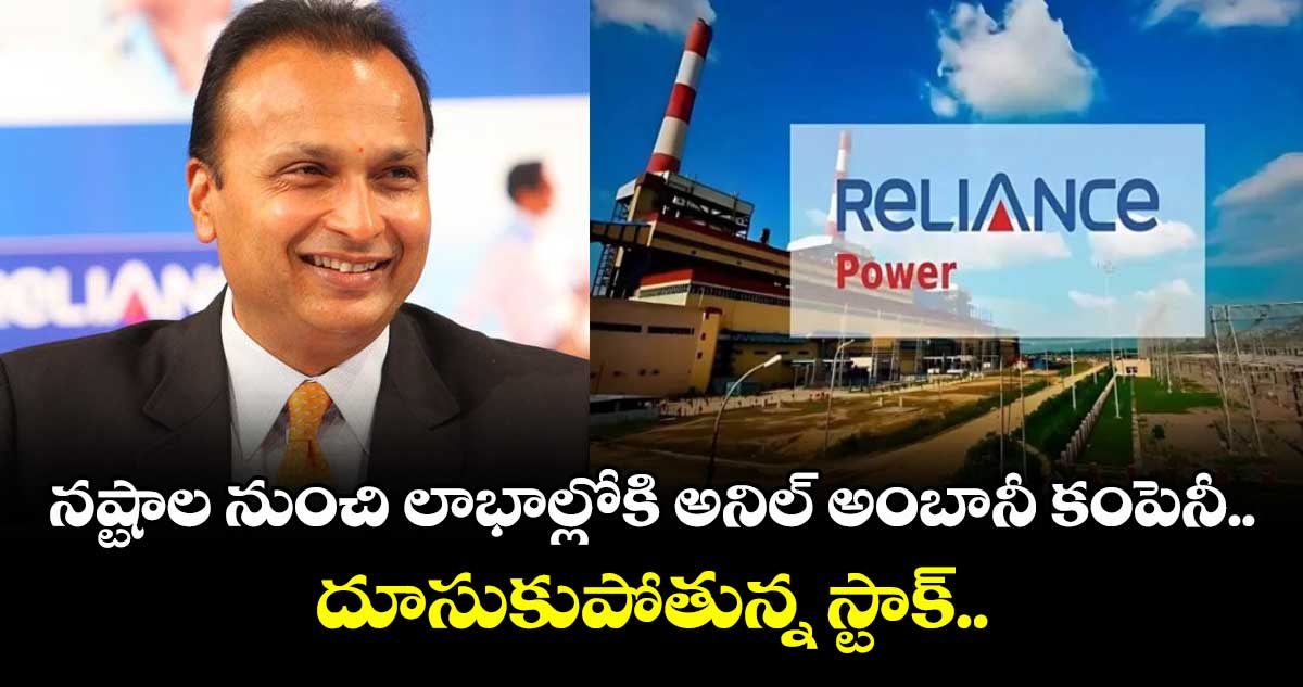 Anil Ambani: నష్టాల నుంచి లాభాల్లోకి అనిల్ అంబానీ కంపెనీ.. దూసుకుపోతున్న స్టాక్..